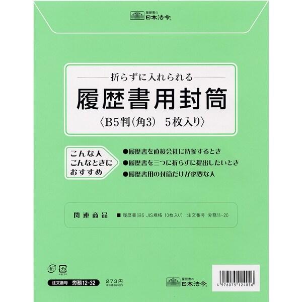 日本法令 労務 12-32 履歴書用封筒 [01] 〔合計1100円以上で購入可〕