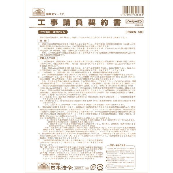 日本法令 工事請負契約書 建設26-N ノーカーボン 2枚複写 請負金額 [01] 〔合計1100円...