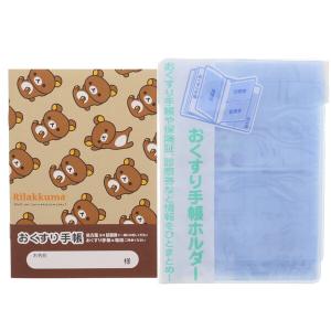 お薬手帳 リラックマ リラックマ 手帳カバー付 [02] 〔合計1100円以上で購入可〕