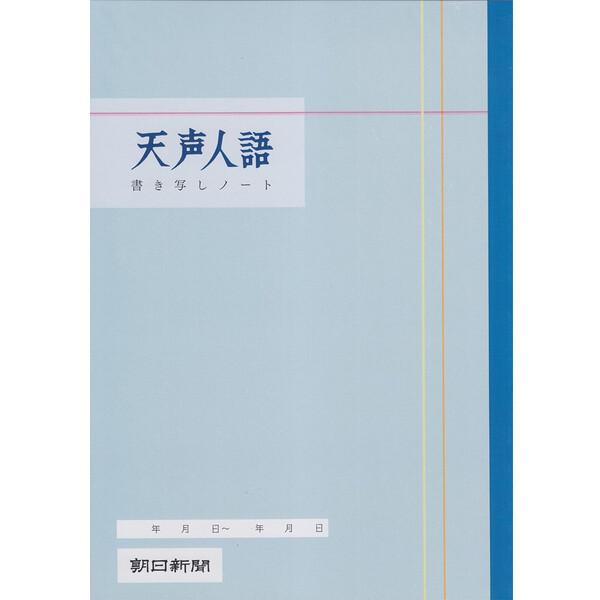 朝日新聞 天声人語 書き写し ノート A4 [01] 〔合計1100円以上で購入可〕