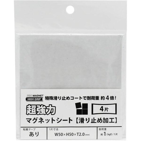 マグエック 強力マグネットシート 滑り止め加工 粘着テープ付き 50×50mm カットタイプ 4片 ...