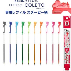 選べる10色♪♪ スヌーピー ハイテックCコレト レフィル SN コラボ 0.4mm 水性ゲルインキ [02] 〔合計1100円以上で購入可〕