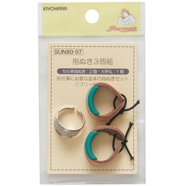 指ぬき 3個組 セル革/2個 大甲丸/1個 サイズ調整可 針仕事 手芸 サンコッコー 清原 [01]...