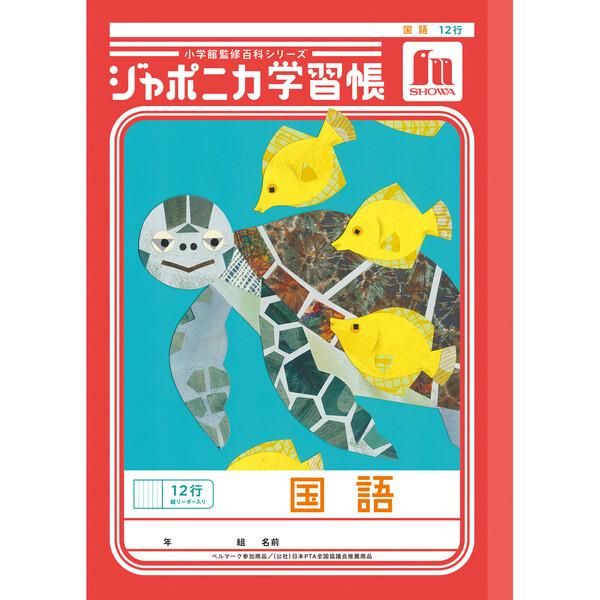 ジャポニカ学習帳 共生編 B5 国語 12行縦リーダー入り JL-11 小学3年/4年/5年生 tu...