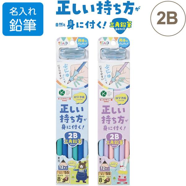 名入れ 正しい持ち方えんぴつ 三角 鉛筆 2B ブルー/パープル 12本入 両手用プニュグリップ付 ...