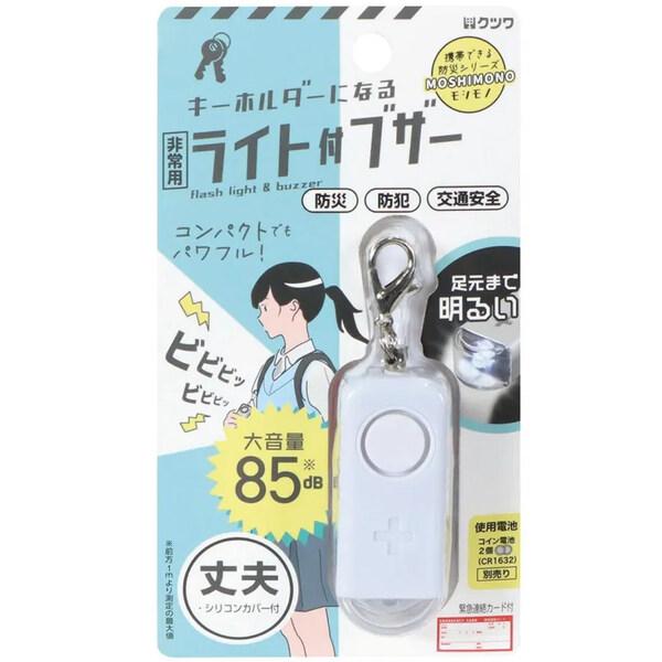 非常用 ライト付ブザー ホワイト LED 2段階調整 大音量 キーホルダー 緊急連絡カード付 防災 ...