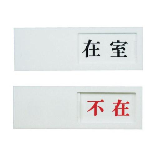 光 ドアサイン 粘着テープ付き 在室-不在 UP50-1 [02] 〔合計1100円以上で購入可〕