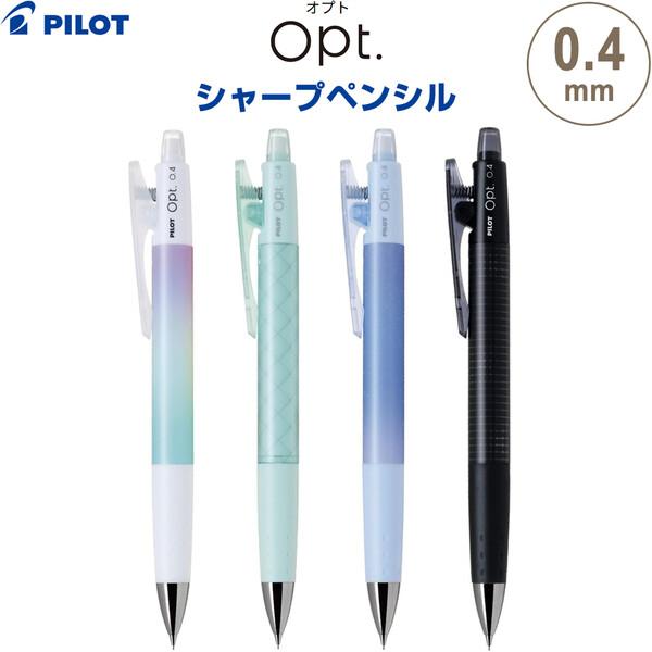 シャープペンシル Opt. オプト 0.4mm 全4柄 細書き フレフレ機構 中学生 高校生 授業ノ...