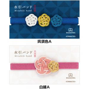 水引バンド WANOWA 呉須色/白練/銀朱/...の詳細画像2