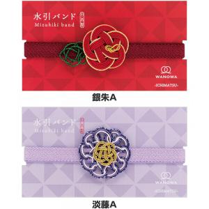 水引バンド WANOWA 呉須色/白練/銀朱/...の詳細画像3