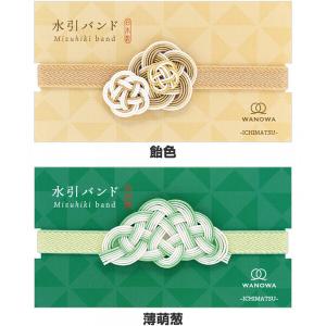 水引バンド WANOWA 呉須色/白練/銀朱/...の詳細画像4