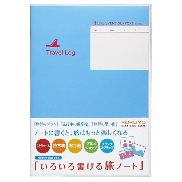 コクヨ いろいろ書ける旅ノート [02] 〔合計1100円以上で購入可〕