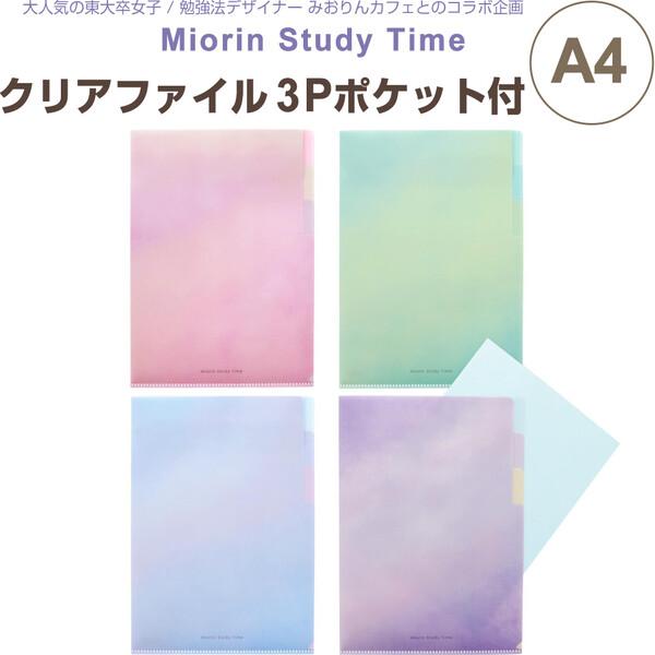 クリアファイル 3Pポケット付 A4 みおりん Study Time 整理術 YouTube 東大卒...