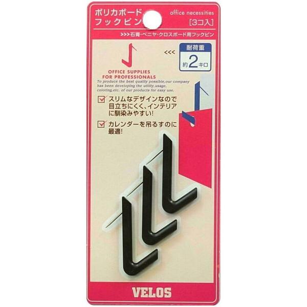 ベロス ポリカボードフックピン 黒 3個入り PBHP-354BK 耐荷重:約2kg 刺すだけ 簡単...