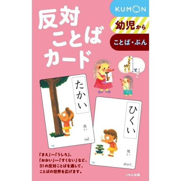 くもん出版 反対ことばカード フラッシュカード 幼児向け [01] 〔合計1100円以上で購入可〕