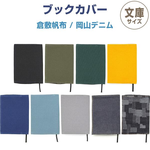 ブックカバー 文庫判 倉敷帆布/岡山デニム しおり付 本 読書 小説 文学 ギフト シンプル かわい...