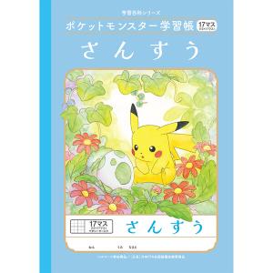 ポケットモンスター学習帳 B5 さんすう 17マス(13×17マス)十字リーダー入り PL-2-2L 小学1/2/3/4年生 算数 ノート かわいい [01] 〔合計1100円以上で購入可〕