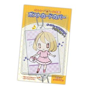 コアデ ポストカードカバー 2枚入 ボールチェー...の商品画像