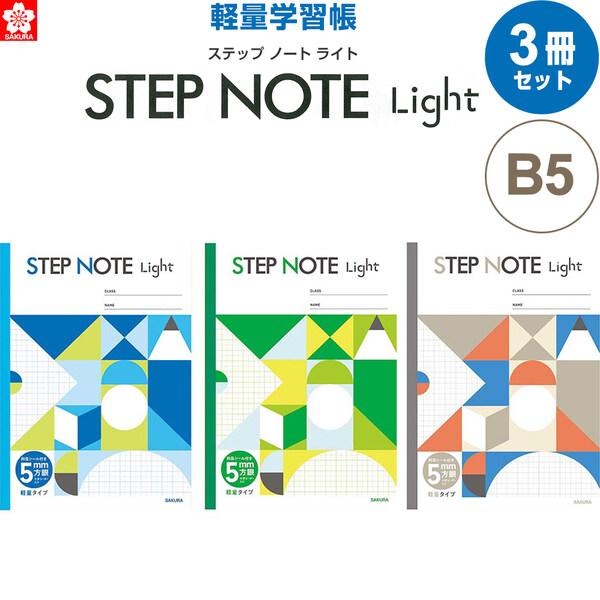 【3冊セット】 学習帳 軽量 方眼罫5mm ステップノートライト クールカラー セミB5 全科目対応...