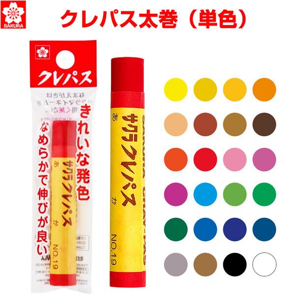 クレパス 太巻 単色 全24色 バラ 1本 補充 買い替え お絵描き 画材 保育園 幼稚園 学校 サ...