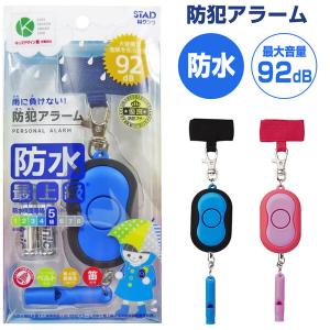 ランドセル 防犯ブザー 生活防水 大音量92dB 単4電池 笛付き ランドセル 小学生 男の子 女の子 かわいい シンプル [02] 〔合計1100円以上で購入可〕