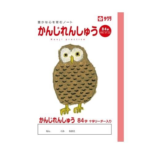 サクラクレパス サクラ学習帳 かんじれんしゅう 84字 リーダー入り [01] 〔合計1100円以上...