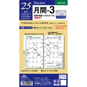 ダ・ヴィンチ 2024年 システム手帳 リフィル 聖書 バイブルサイズ 月間3 DR2420 [02] 〔合計1100円以上で購入可〕｜school-supply