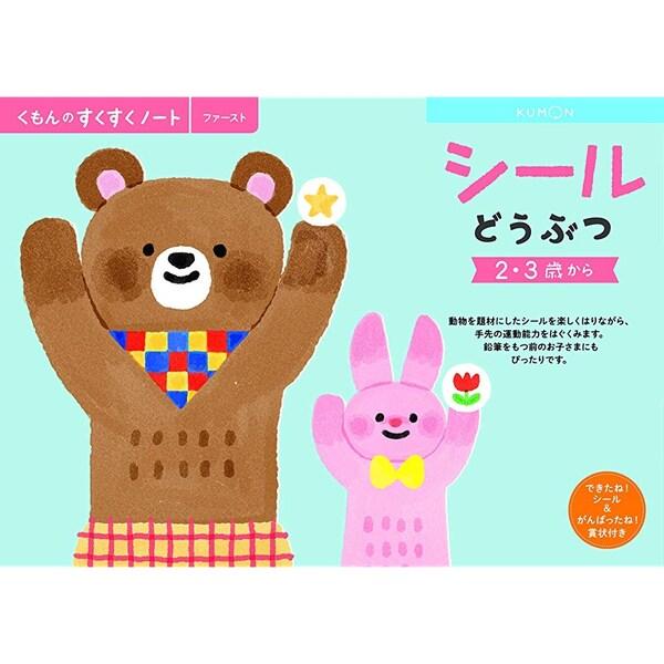 くもん出版 NEWすくすくノート シールどうぶつ 2・3歳向 [01] 〔合計1100円以上で購入可...