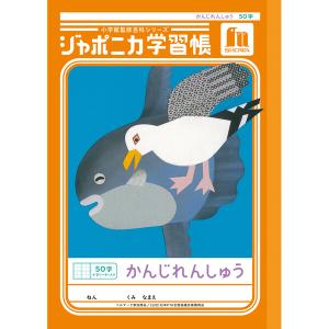 ジャポニカ学習帳 共生編 B5 かんじれんしゅう 50字十字リーダー入り JL-48 漢字練習 小学1年/2年/3年生 ショウワノート [01] 〔合計1100円以上で購入可〕