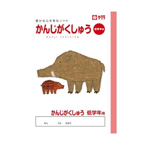 サクラクレパス サクラ学習帳 かんじがくしゅう 低学年用 [01] 〔合計1100円以上で購入可〕