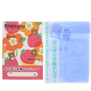 お薬手帳 リラックマ 北欧いちご 手帳カバー付 [02] 〔合計1100円以上で購入可〕