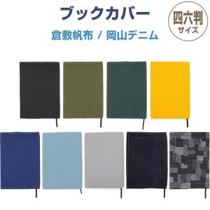 ブックカバー 岡山デニム 日本製