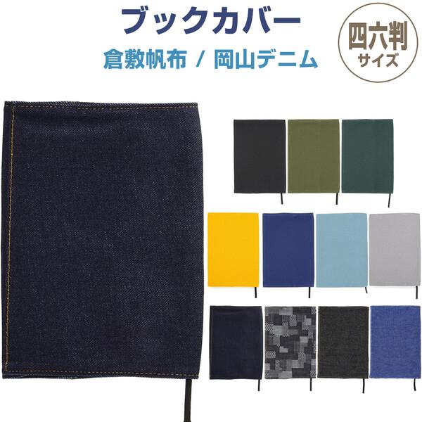 ブックカバー 四六判サイズ 倉敷帆布/岡山デニム しおり付 本 読書 小説 ギフト シンプル かわい...