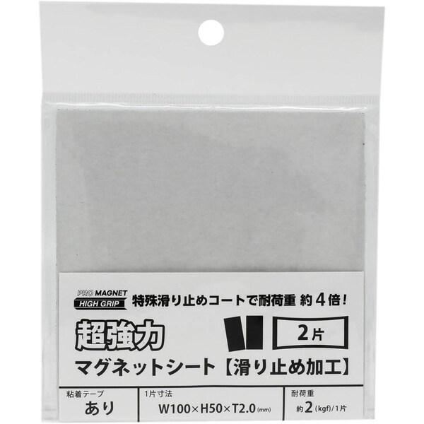 マグエック 強力マグネットシート 滑り止め加工 粘着テープ付き 100×50mm カットタイプ 2片...