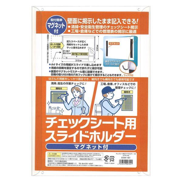 ベロス チェックシート用スライドホルダー マグネット付 日本製 SCMA-401 [02] 〔合計1...