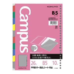 ルーズリーフ用 PP製 カラー見出しシート B5 10山 26穴