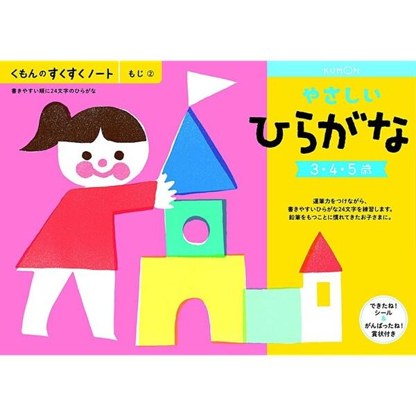 NEWすくすくノート やさしいひらがな 3〜5歳向 ワークブック 教材 ドリル 子供 幼児 くもん出...