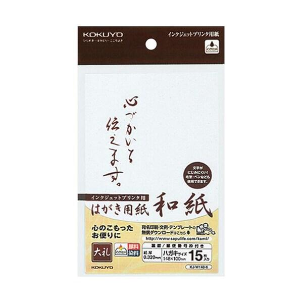 コクヨ インクジェットプリンタ用はがき用紙和紙郵便番号枠有15枚大礼柄 [KJ-W140-6] [0...