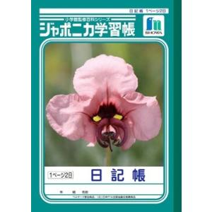 ショウワノート ジャポニカ学習帳 日記帳 (3・4・5・6年生用) JL-47 [01] 〔合計11...