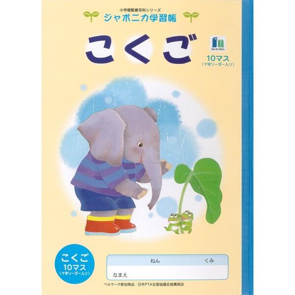 ジャポニカ学習帳 イラスト B5 こくご 10マス リーダー入り [01] 〔合計1100円以上で購...