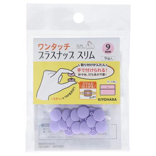 清原 サンコッコー ワンタッチプラスナップ スリム 9mm 9組入 ラベンダー [01] 〔合計11...