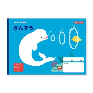 ハーモニー学習帳 さんすう 6マス HN-1 シロイルカ 小学 1年 算数 ノート 勉強 [02] 〔合計1100円以上で購入可〕