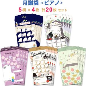 月謝袋 ピアノ 5柄 各4枚 計20枚入りセット 音楽 レッスン 習い事 月謝 かわいい 謝礼 封筒 料金 手数料