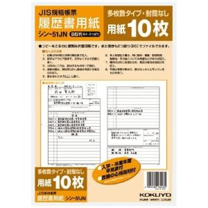 コクヨ 履歴書用紙 多枚数タイプ B5サイズ シン-51JN [01] 〔合計1100円以上で購入可〕｜school-supply