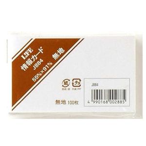 ライフ 情報カード 無地 名刺サイズ J884 [01] 〔合計1100円以上で購入可〕｜school-supply