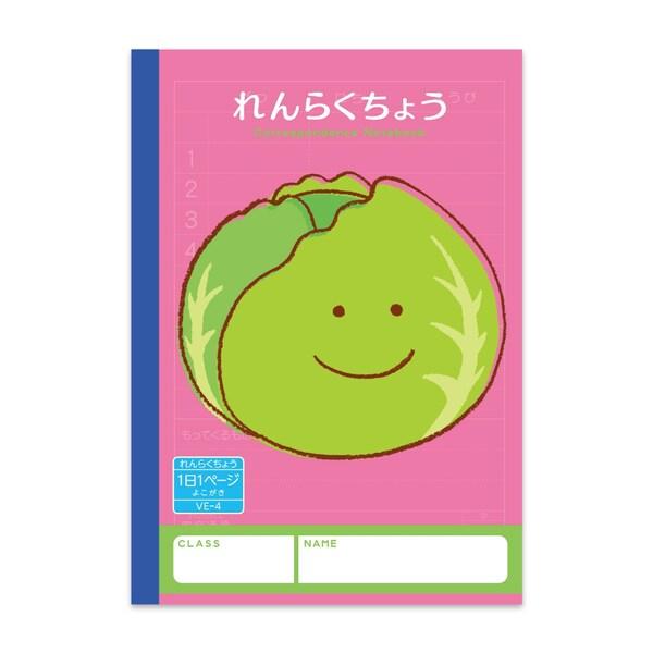 ハーモニー学習帳 れんらくちょう 1日1ページ VE-4 A5 キャベツ 小学 1年 2年 3年 連...