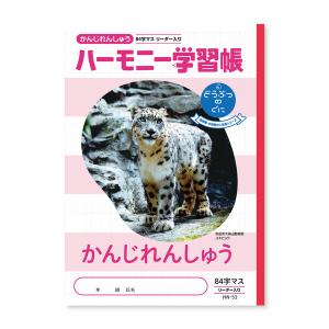 ハーモニー学習帳 かんじれんしゅう 84字 HN-52 [01] 〔合計1100円以上で購入可〕