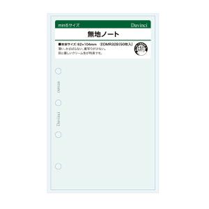 ダ・ヴィンチ システム手帳 リフィル 日付なし ミニ5 無地ノート [01] 〔合計1100円以上で購入可〕