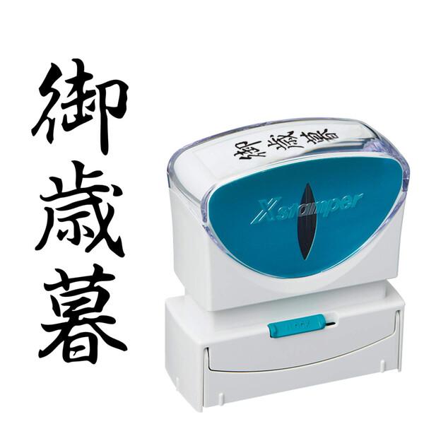 シヤチハタ スタンプ ビジネス用 キャップレス B型 黒 御歳暮 タテ X2-B-203V4 [02...