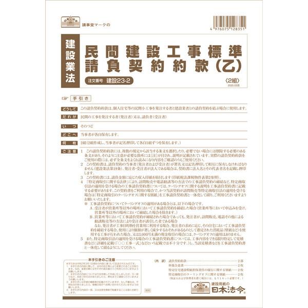 日本法令 建設23-2 民間建設工事標準請負契約約款(乙) 請負金額が比較的小額の小工事用 [01]...
